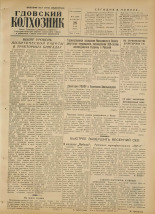 Гдовский колхозник. № 64, 1954.