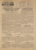 Гдовский колхозник. № 81, 1954. URL - https://pskovbook.ru/book/39424.