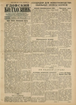 Гдовский колхозник. № 83, 1954.
