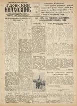 Гдовский колхозник. № 101, 1954. URL - https://pskovbook.ru/book/39437.