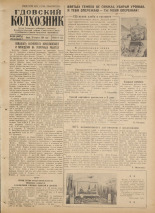 Гдовский колхозник. № 102, 1954.