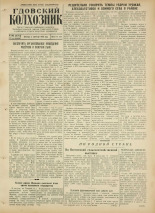 Гдовский колхозник. № 106, 1954.