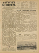 Гдовский колхозник. № 107, 1954.
