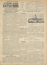 Гдовский колхозник. № 109, 1954.