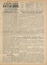 Гдовский колхозник. № 116, 1954.