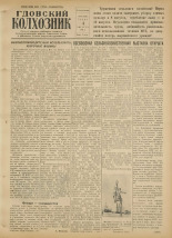 Гдовский колхозник. № 93, 1954.