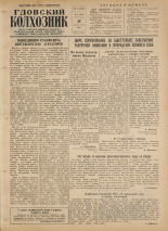 Гдовский колхозник. № 99, 1954. URL - https://pskovbook.ru/book/39499.