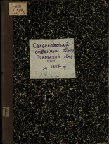 Сельскохозяйственный обзор Псковской губернии за 1897 год, 1898.