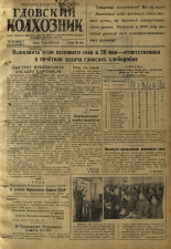 Гдовский колхозник 