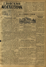 Гдовский колхозник. № 64, 1950. URL - https://pskovbook.ru/book/39566.