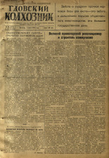 Гдовский колхозник. № 66, 1950.