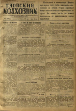 Гдовский колхозник. № 76, 1950. URL - https://pskovbook.ru/book/39578.