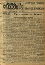 Гдовский колхозник. № 81, 1950.