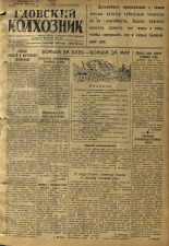 Гдовский колхозник. № 106, 1950. URL - https://pskovbook.ru/book/39599.