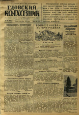 Гдовский колхозник. № 107, 1950. URL - https://pskovbook.ru/book/39600.