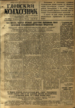 Гдовский колхозник. № 91, 1950. URL - https://pskovbook.ru/book/39614.