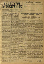 Гдовский колхозник. № 93, 1950. URL - https://pskovbook.ru/book/39616.