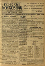 Гдовский колхозник. № 96, 1950. URL - https://pskovbook.ru/book/39619.