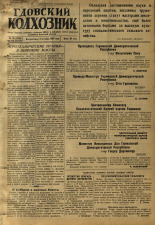 Гдовский колхозник. № 121, 1950. URL - https://pskovbook.ru/book/39623.