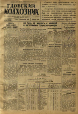 Гдовский колхозник. № 122, 1950. URL - https://pskovbook.ru/book/39624.