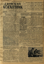 Гдовский колхозник. № 124, 1950. URL - https://pskovbook.ru/book/39626.