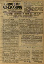 Гдовский колхозник. № 125, 1950. URL - https://pskovbook.ru/book/39627.