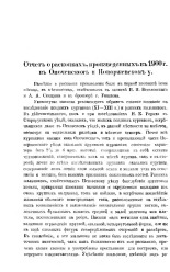 Глазов В. А.  Отчет о раскопках, произведенных в 1900 г. в Опоченском и Новоржевском уездах 