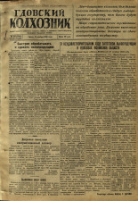 Гдовский колхозник. № 137, 1950. URL - https://pskovbook.ru/book/39639.