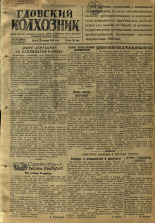 Гдовский колхозник. № 143, 1950.
