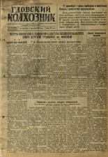 Гдовский колхозник. № 145, 1950.