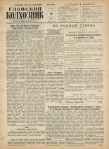 Гдовский колхозник. № 38, 1956. URL - https://pskovbook.ru/book/39690.