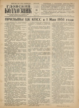 Гдовский колхозник. № 48, 1956. URL - https://pskovbook.ru/book/39701.