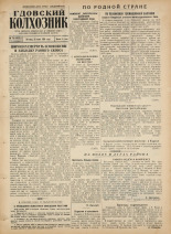 Гдовский колхозник. № 78, 1956. URL - https://pskovbook.ru/book/39734.