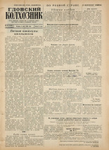 Гдовский колхозник. № 81, 1956. URL - https://pskovbook.ru/book/39738.