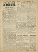 Гдовский колхозник. № 83, 1956. URL - https://pskovbook.ru/book/39740.