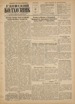Гдовский колхозник. № 101, 1956. URL - https://pskovbook.ru/book/39751.