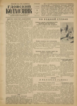 Гдовский колхозник. № 119, 1956. URL - https://pskovbook.ru/book/39769.