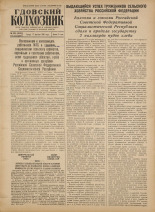 Гдовский колхозник. № 124, 1956.