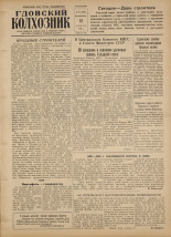 Гдовский колхозник. № 97, 1956.