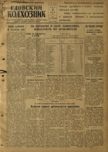 Гдовский колхозник. № 16, 1952. URL - https://pskovbook.ru/book/39822.