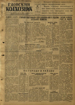 Гдовский колхозник. № 18, 1952.
