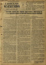 Гдовский колхозник. № 22, 1952.