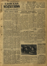 Гдовский колхозник. № 32, 1952. URL - https://pskovbook.ru/book/39840.