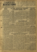 Гдовский колхозник. № 35, 1952. URL - https://pskovbook.ru/book/39843.