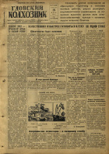 Гдовский колхозник. № 37, 1952.