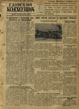 Гдовский колхозник. № 42, 1952.