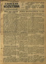 Гдовский колхозник. № 46, 1952.