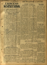 Гдовский колхозник. № 50, 1952.