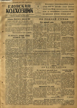 Гдовский колхозник. № 57, 1952.