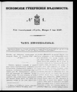 Псковские губернские ведомости 